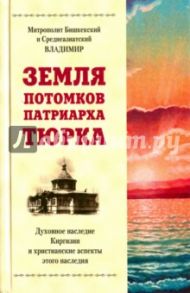 Земля потомков патриарха Тюрка / Митрополит Бишкекский и Среднеазиатский Владимир