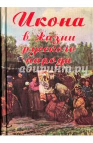 Икона в жизни русского народа / Цеханская Кира Владимировна