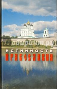 Истинность Православия / Забегайло Олег Николаевич