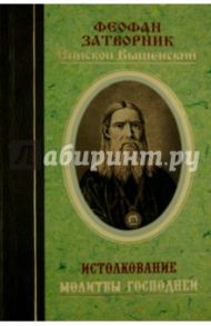 Истолкование молитвы Господней словами Святых Отцов / Епископ Феофан Затворник Вышенский