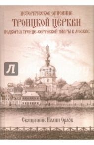 Историческое описание Троицкой церкви подворья Троице-Сергиевой Лавры в Москве / Священник Иоанн Орлов