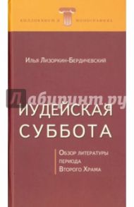 Иудейская суббота. Обзор литературы периода Второго Храма / Лизоркин-Бердичевский Илья Игоревич