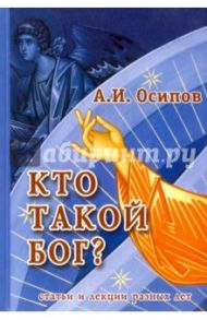 Кто такой Бог? твтьи разных лет / Осипов Алексей Ильич