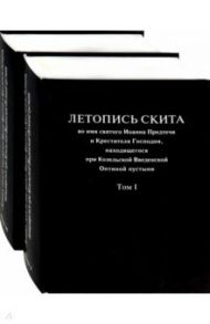 Летопись скита во имя святого Иоанна Предтечи и Крестителя Господня. В 2-х томах