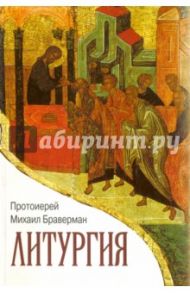 Литургия. Опыт богословского комментария / Протоиерей Михаил Браверман