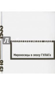 Мироносицы в эпоху ГУЛАГа