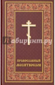 Молитвослов православный