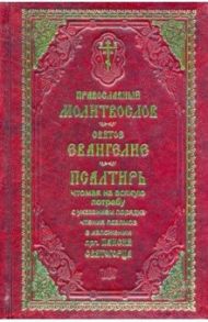 Православный молитвослов. Святое Евангелие. Псалтирь