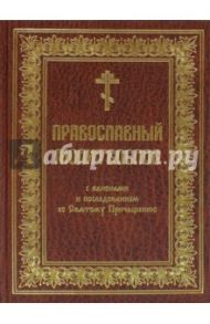 Молитвослов с канонами и последованием ко Святому Причащению