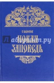 Новая Заповедь / Сильченков Константин Николаевич