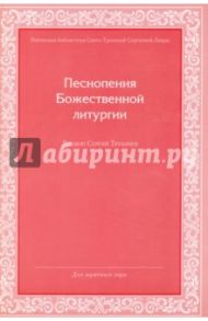Песнопения Божественной Литургии. Для мужского хора / Диакон Сергий Трубачев