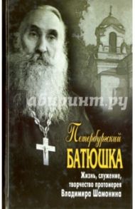 Петербургский батюшка. Жизнь, служение, творчество протоиерея Владимира Шамонина