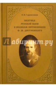 Поэтика русской идеи в великом пятикнижии Ф. М. Достоевского. Монография / Сыромятников Олег Иванович