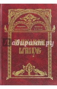 Православный катихизис / Митрополит Аристарх (Смирнов)