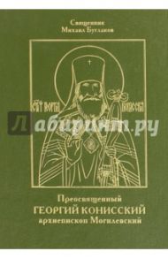 Преосвященный Георгий Конисский, архиепископ Могилевский / Священник Михаил Булгаков