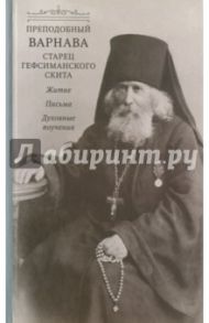 Преподобный Варнава, старец Гефсиманского скита. Житие, письма, духовные поучения