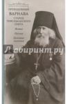 Преподобный Варнава, старец Гефсиманского скита. Житие, письма, духовные поучения