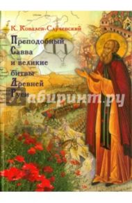 Преподобный Савва и великие битвы Древней Руси / Ковалев-Случевский Константин Петрович