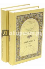 Творения. В 2-х томах / Преподобный Симеон Новый Богослов