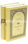 Творения. В 2-х томах / Преподобный Симеон Новый Богослов
