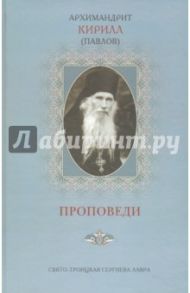 Проповеди Архимандрит Кирилл (Павлов) / Архимандрит Кирилл (Павлов)