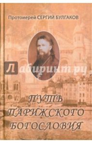 Путь Парижского Богословия / Протоиерей Сергий Булгаков