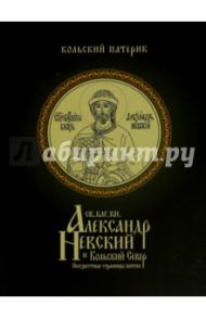 Князь Александр Невский и Кольский Север. Неизвестные страницы жития / Игумен Митрофан (Баданин)