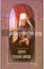 Светоч Русской Церкви. Жизнеописание святителя Филарета (Дроздова), митрополита Московского / Яковлев Александр Иванович