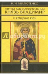 Святой Владимир равноапостольный князь и Крещение Руси / Милютенко Н. И.