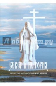 Север и история. Четвертые Феодоритовские чтения. г. Кандалакша - с. Варзуга. 11-14 августа 2011 г