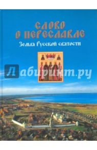 Слово о Переславле. Земля Русской святости. Альбом / Сойкин И. В.