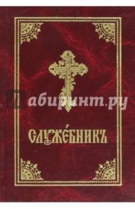 Служебник на церковно - славянском языке. Литургия свт. Василия Великого