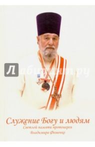 Служение Богу и людям. Светлой памяти протоиерея Владимира Фоменко / Михайлова Марина, Михайлов Даниил