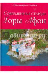 Современные старцы горы Афон / Архимандрит Херувим Карамбелас