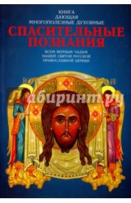 Спасительные познания