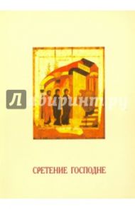 Сретение Господне. Опыт историко-литургического исследования / Рубан Юрий Иванович