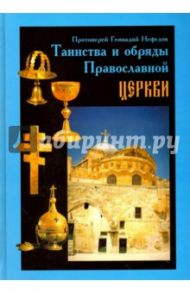 Таинства и обряды Православной Церкви / Протоиерей Геннадий Нефедов