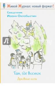 Там, где Восток. Духовные копи / Священник Иоанн Охлобыстин