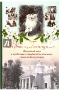 "Твой я, Господи!.." Жизненный путь и труды священномученика Серафима (Звездинского) / Менькова И. Г.