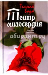 Театр милосердия. Темная вода / Гаврилов Николай Петрович