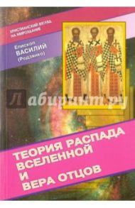 Теория распада Вселенной и вера Отцов / Епископ Василий (Родзянко)