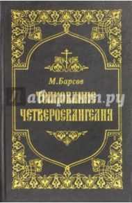 Толкование Четвероевангелия. Том 2. / Барсов М.