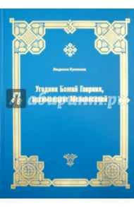 Угодник Божий Гавриил, архимандрит Мелекесский / Куликова Людмила Владимировна