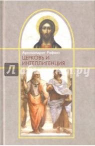 Церковь и интеллигенция / Архимандрит Рафаил (Карелин)