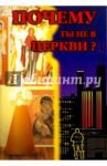Почему ты не в Церкви? / Архимандрит Харлампий Василопулос