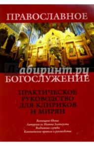 Православное Богослужение. Практическое руководство