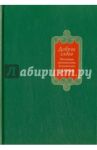 Доброе слово. Проповеди и беседы / Архиепископ Марк (Головков)