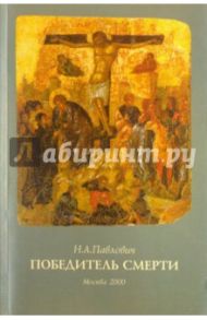 Победитель смерти / Павлович Надежда Александровна