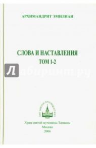 Слова и наставления. Том 1-2