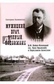 Мужицкий врач. Ученый. Подвижник. В. Ф. Войно-Ясенецкий (св. Лука Крымский) в Переславле-Залесском / Калинкинская Екатерина